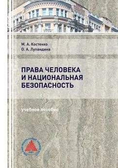 Оксана Лупандина - Права человека и национальная безопасность