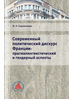 Маргарита Садовникова - Современный политический дискурс Франции: прагмалингвистический и гендерный аспекты