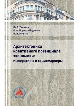 Юрий Туманян - Архитектоника креативного потенциала экономики: императивы и социомаркеры