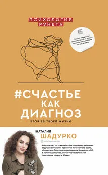 Наталия Шадурко - #счастье как диагноз. Stories твоей жизни