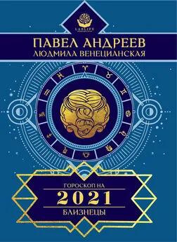 Людмила Венецианская - Близнецы. Гороскоп 2021