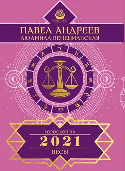 Павел Андреев - Весы. Гороскоп 2021