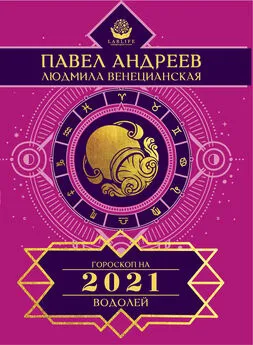 Павел Андреев - Водолей. Гороскоп 2021