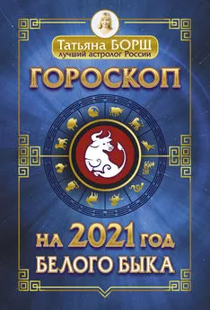 Татьяна Борщ - Гороскоп на 2021: год Белого Быка