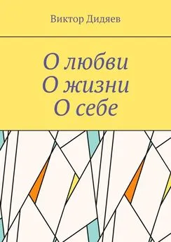 Виктор Дидяев - О любви, О жизни, О себе