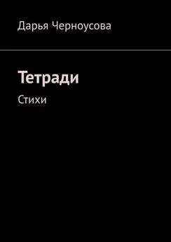 Дарья Черноусова - Тетради. Стихи