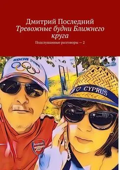 Дмитрий Последний - Тревожные будни ближнего круга. Подслушанные разговоры – 2