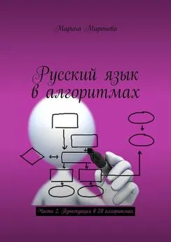 Марина Миронова - Русский язык в алгоритмах. Часть 2. Пунктуация в 20 алгоритмах