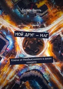 Хельга Вилль - Мой друг – маг. Ключи от Необъяснимого в руках каждого