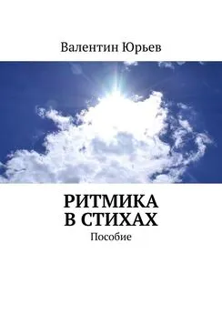 Валентин Юрьев - Ритмика в стихах. Пособие