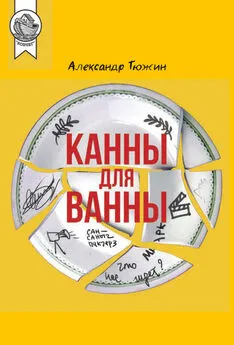 Александр Тюжин - Канны для ванны