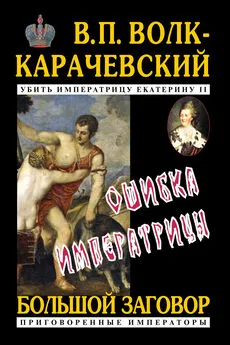 В. Волк-Карачевский - Ошибка императрицы