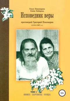 Ольга Пономарева - Исповедник веры протоиерей Григорий Пономарев (1914-1997). Жизнь, поучения, труды. Том 1