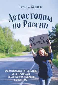 Наталья Корнева - Автостопом по России. Захватывающее путешествие от Петербурга до Владивостока и обратно на попутках