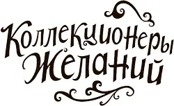 Серия Коллекционеры желаний Демина АВ перевод на русский язык 2020 - фото 1
