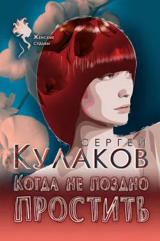 Сергей Кулаков - Когда не поздно простить