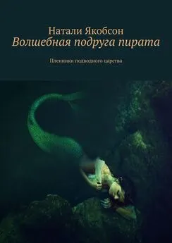 Натали Якобсон - Волшебная подруга пирата. Пленники подводного царства