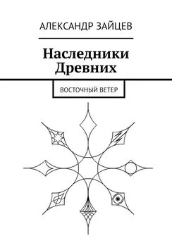 Александр Зайцев - Наследники Древних. Восточный ветер