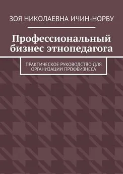 Зоя Ичин-Норбу - Профессиональный бизнес этнопедагога. Практическое руководство для организации профбизнеса