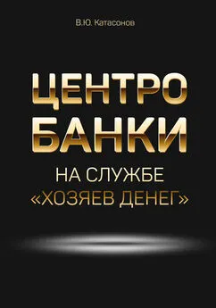 Валентин Катасонов - Центробанки на службе «хозяев денег»