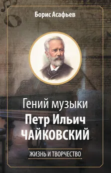 Борис Асафьев - Гений музыки Петр Ильич Чайковский. Жизнь и творчество