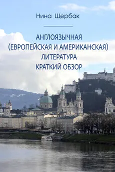 Нина Щербак - Англоязычная (европейская и американская) литература. Краткий обзор