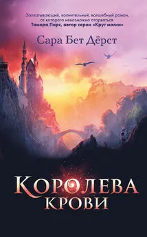 Сара Дёрст - Королева крови