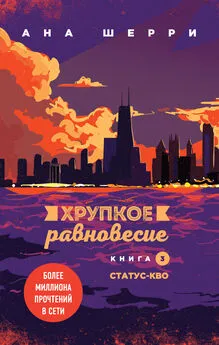 Ана Шерри - Хрупкое равновесие. Книга 3. Статус-кво