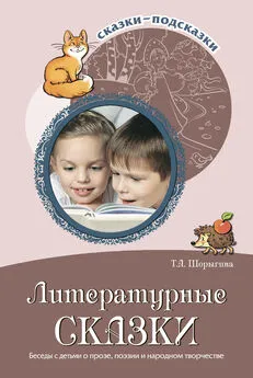 Т. Шорыгина - Литературные сказки. Беседы с детьми о прозе, поэзии и фольклоре
