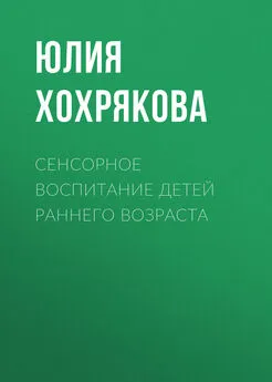 Юлия Хохрякова - Сенсорное воспитание детей раннего возраста