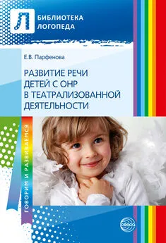 Екатерина Парфенова - Развитие речи детей с ОНР с помощью театрализованной деятельности