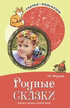 Елена Федорова - Родные сказки. Беседы с детьми о родной земле