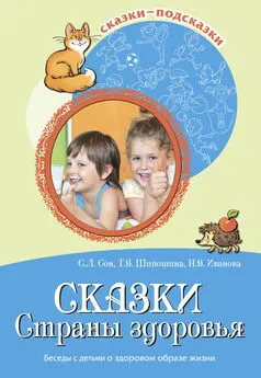 Наталья Иванова - Сказки Страны здоровья. Беседы с детьми о здоровом образе жизни