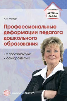 Алексей Майер - Профессиональные деформации педагога дошкольного образования: от профилактики к саморазвитию