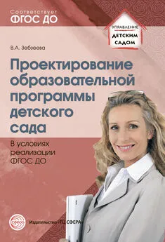 Валентина Зебзеева - Проектирование образовательной программы детского сада в условиях реализации ФГОС ДО