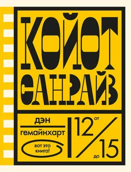 Дэн Гемайнхарт - Койот Санрайз. Невероятная гонка на школьном автобусе