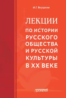 Иван Якушкин - Лекции по истории русского общества и русской культуры в ХХ веке