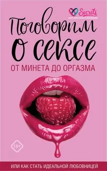 А. Соколов - Поговорим о сексе или как стать идеальной любовницей. От минета до оргазма