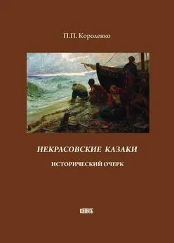 Прокопий (Прокофий) Короленко - Некрасовские казаки. Исторический очерк