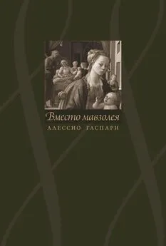 Калле Каспер - Алессио Гаспари. Вместо мавзолея