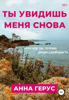 Анна Герус - Ты увидишь меня снова