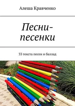 Алеша Кравченко - Песни-песенки. 33 текста песен и баллад