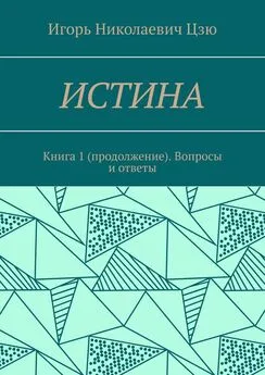 Игорь Цзю - Истина. Книга 1 (продолжение). Вопросы и ответы