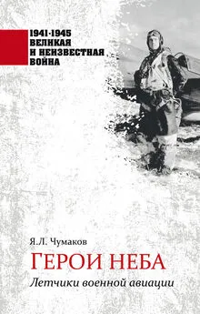 Ян Чумаков - Герои неба. Летчики военной авиации