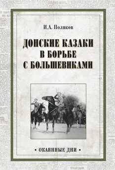 Иван Поляков - Донские казаки в борьбе с большевиками