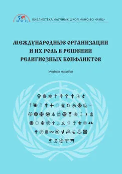 Елена Афанасьева - Международные организации и их роль в решении религиозных конфликтов