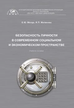 Инна Матвеева - Безопасность личности в современном социальном и экономическом пространстве
