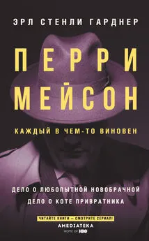 Эрл Стенли Гарднер - Перри Мейсон. Дело о любопытной новобрачной. Дело о коте привратника