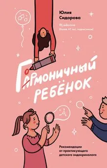 Юлия Сидорова - Гормоничный ребенок. Рекомендации от практикующего детского эндокринолога