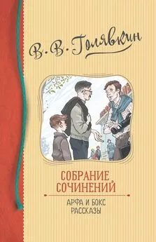 Виктор Голявкин - Собрание сочинений. Арфа и бокс. Рассказы